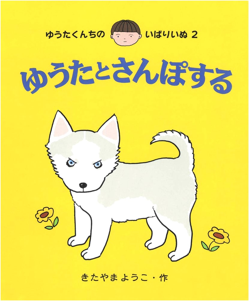 Walking with Yuta (Yuta's Bossy Dog, Vol. 2)