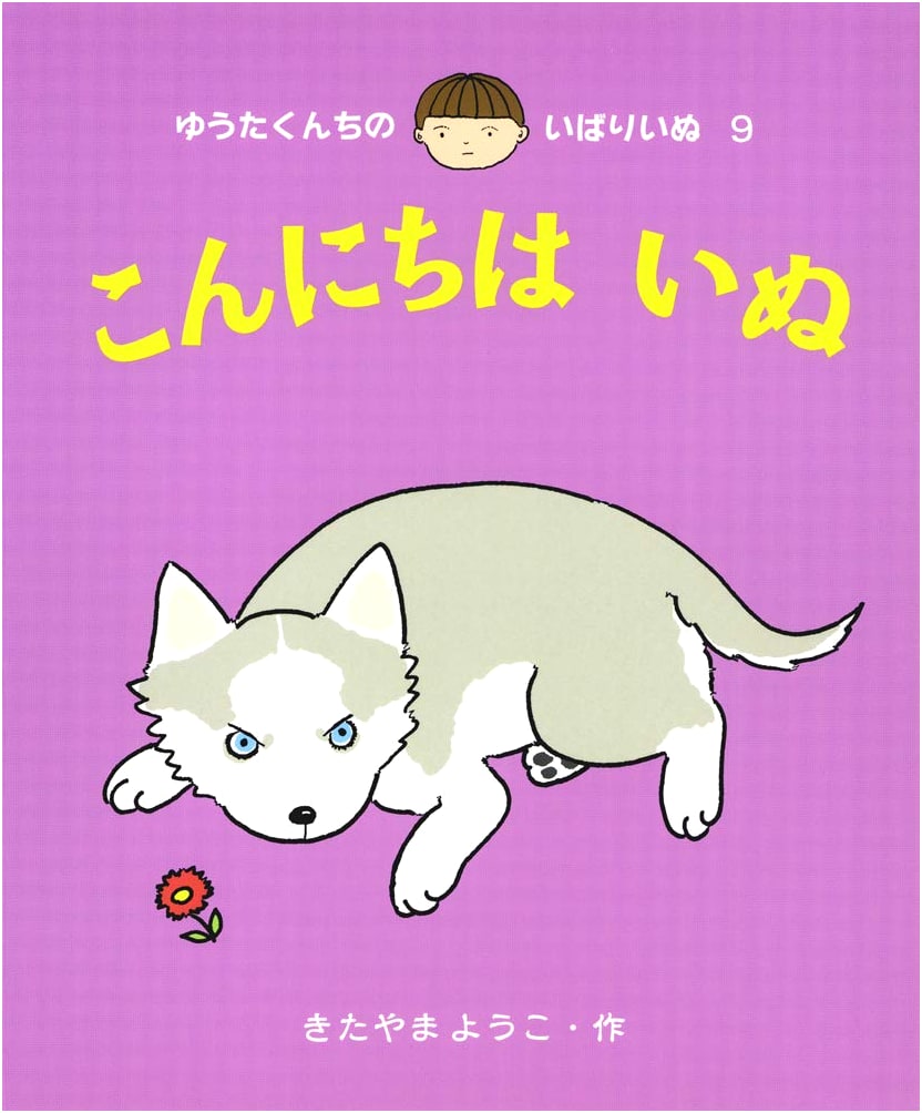 Hello Dog (Yuta's House's Bossy Dog Vol. 9)