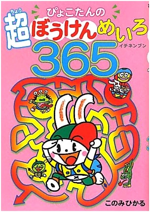 Pyokotan's Super Adventure Maze 365