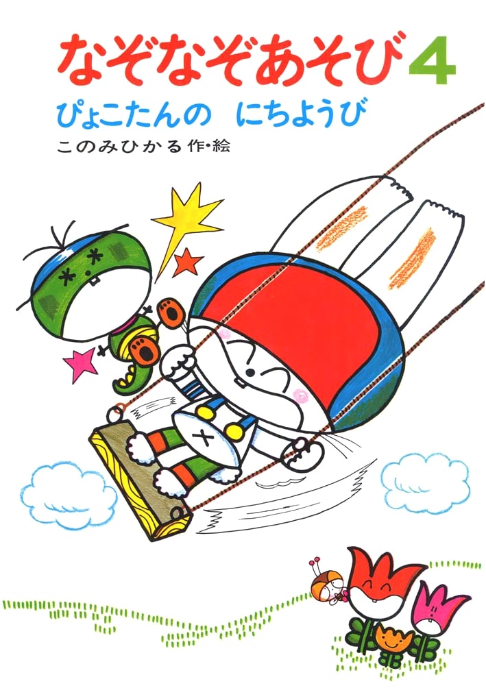 Riddle Play 4: Pyokotan's Sunday (Pyokotan's Brain Exercises 9)