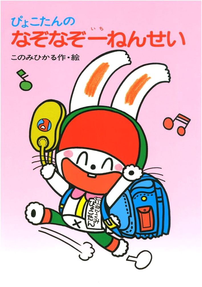 Pyokotan's Riddle First Grader (Pyokotan's Brain Training 23)