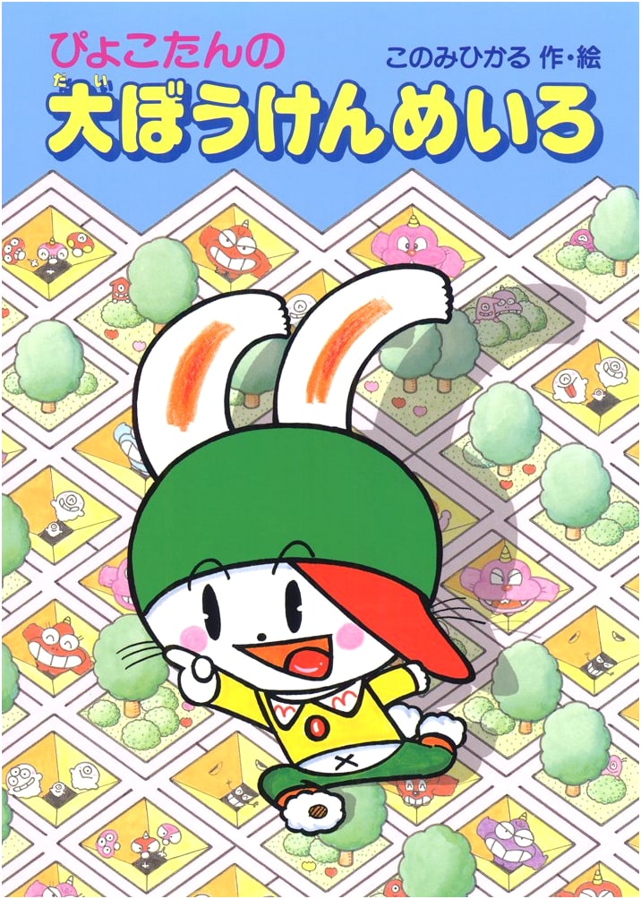 Pyokotan's Great Adventure Maze (Pyokotan's Brain Exercises 32)