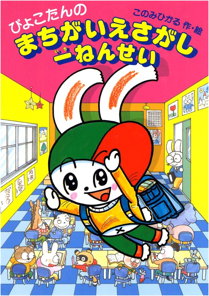 Spot the Differences for First Graders (Pyokotan's Brain Training 33)