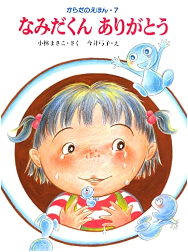 Thank You, Tears (Body Picture Book 7)
