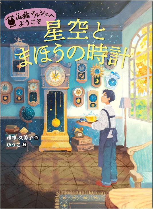 The Starry Sky and the Magic Clock (Welcome to the Wildcat Marche, Vol. 2)