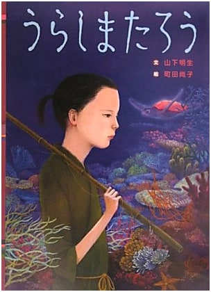 Urashima Taro (Japanese Folk Tales Picture Book 6)