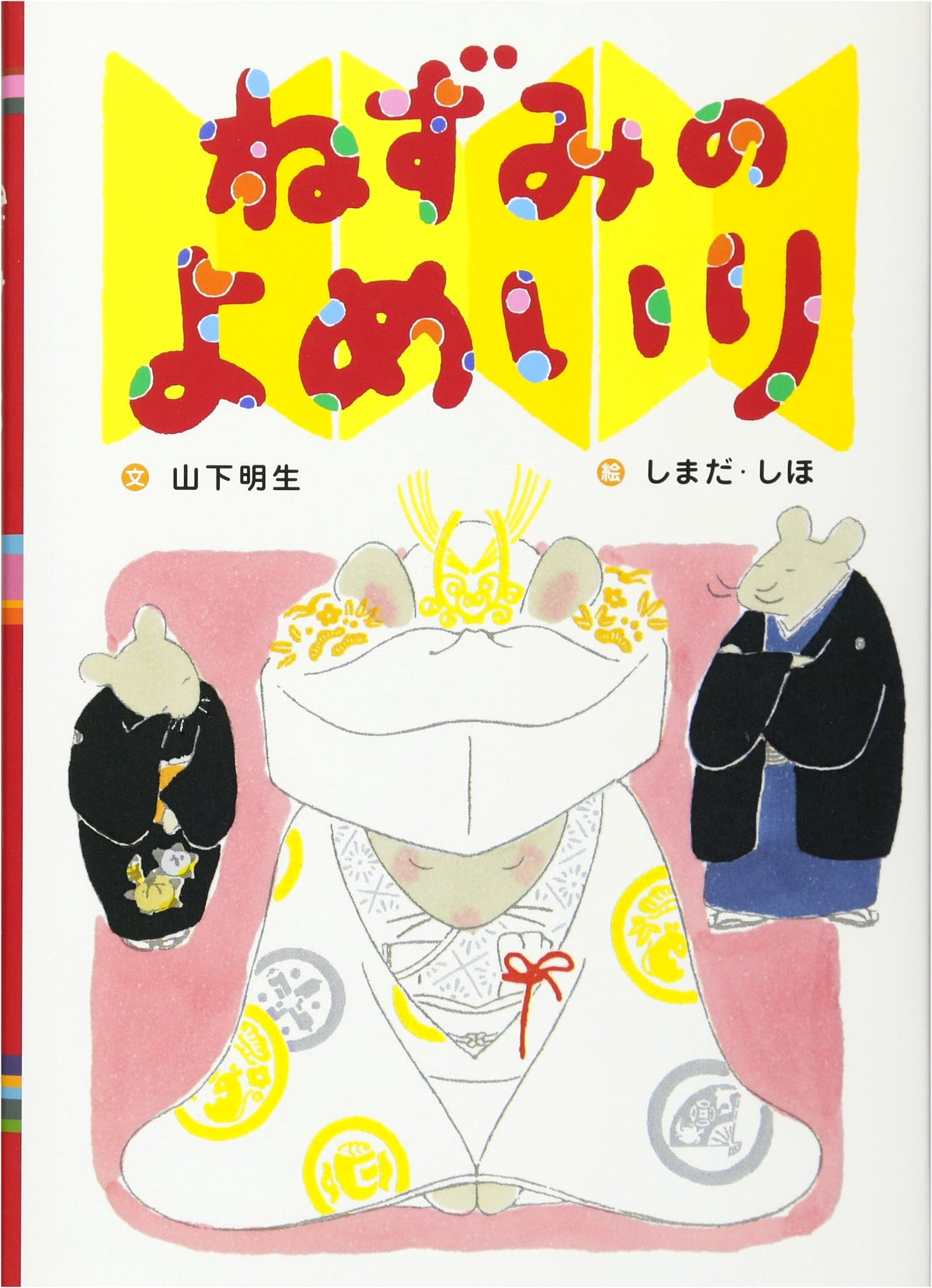 The Mouse's Wedding (Japanese Folktales Picture Book 9)
