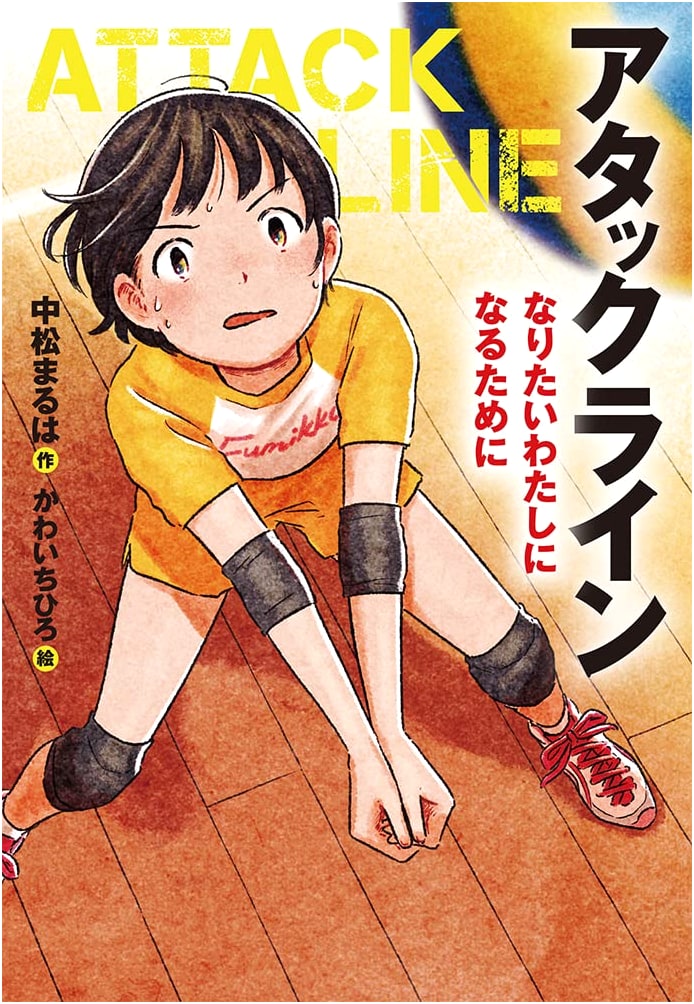 To Become the Me I Want to Be: Attack Line, Vol. 1
