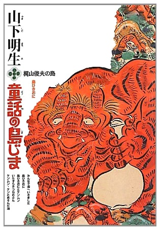 Akio Yamashita's Islands of Fairy Tales, Volume 3
