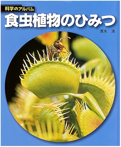 Secrets of Carnivorous Plants: New Edition (Science Album Plants 2)