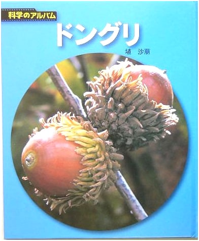 Acorn: New Edition (Science Album: Plants 17)