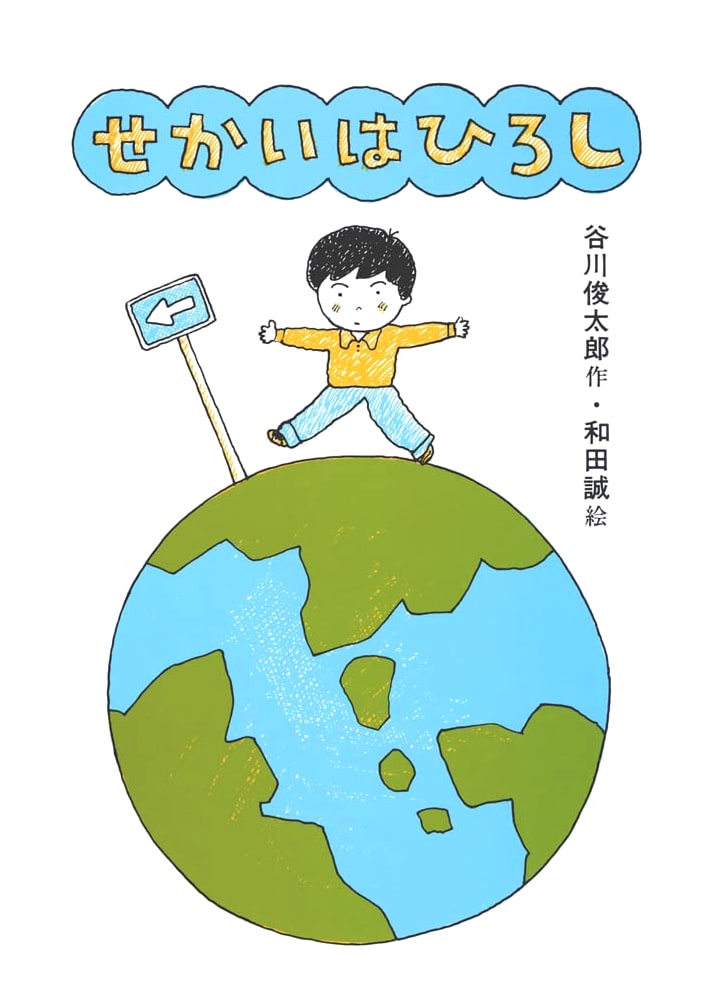 The World is Vast (New Picture Book by Shuntaro Tanikawa & Makoto Wada 3)