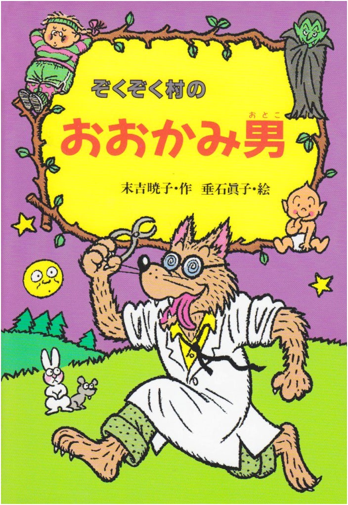 Wolfman of Zokuzoku Village (Zokuzoku Village Ghost Series 5)