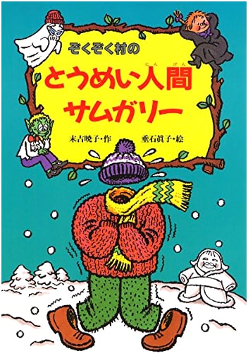 Samugary the Invisible Man of Zokuzoku Village (Zokuzoku Village Ghost Series 8)