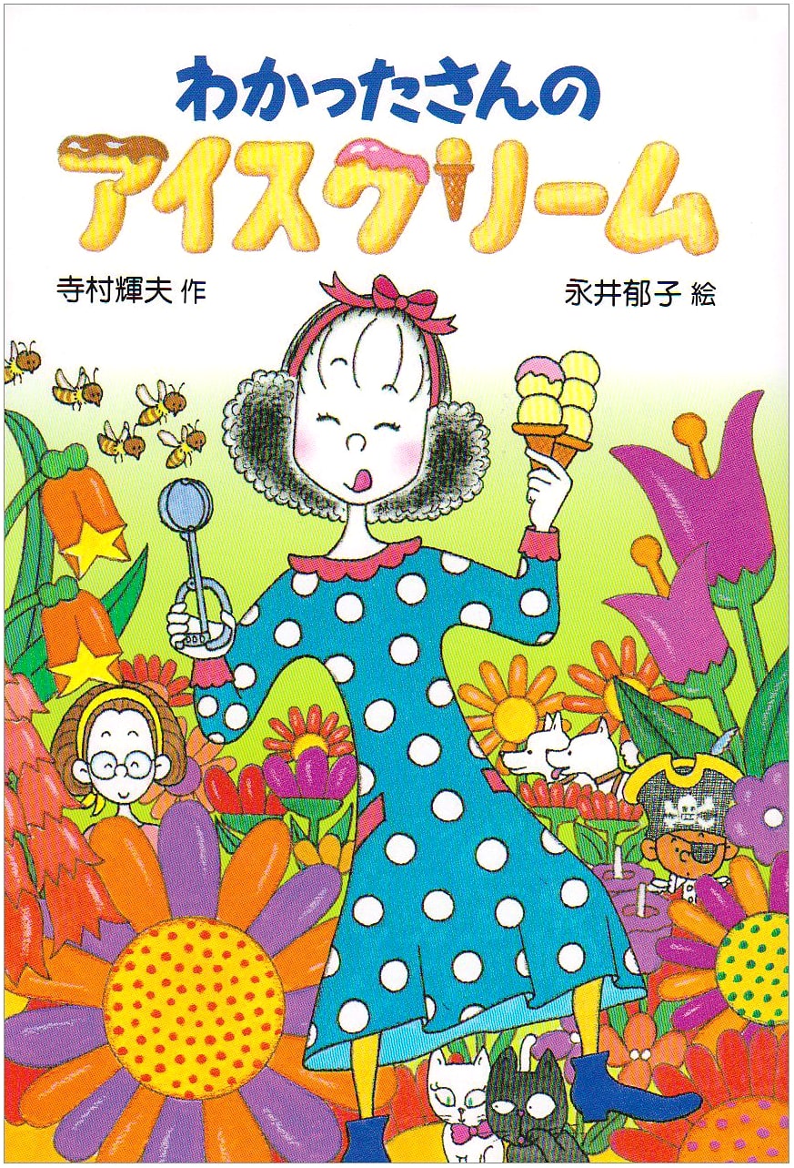 Wakatta-san's Ice Cream (Wakatta-san's Sweets Series 7)