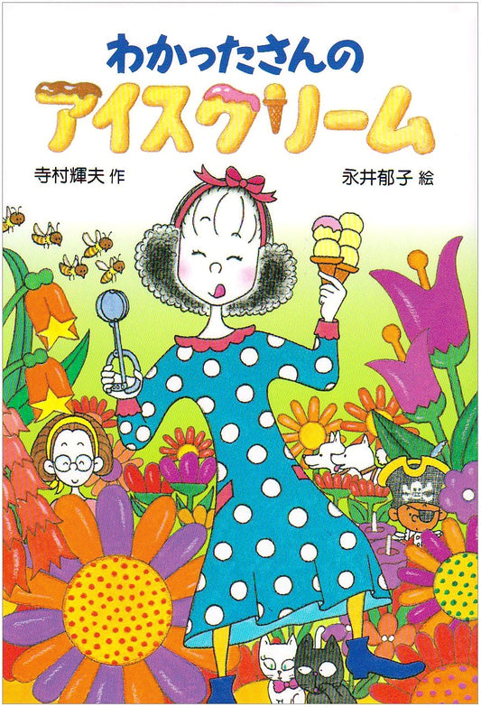 Wakatta-san's Ice Cream (Wakatta-san's Sweets Series 7)