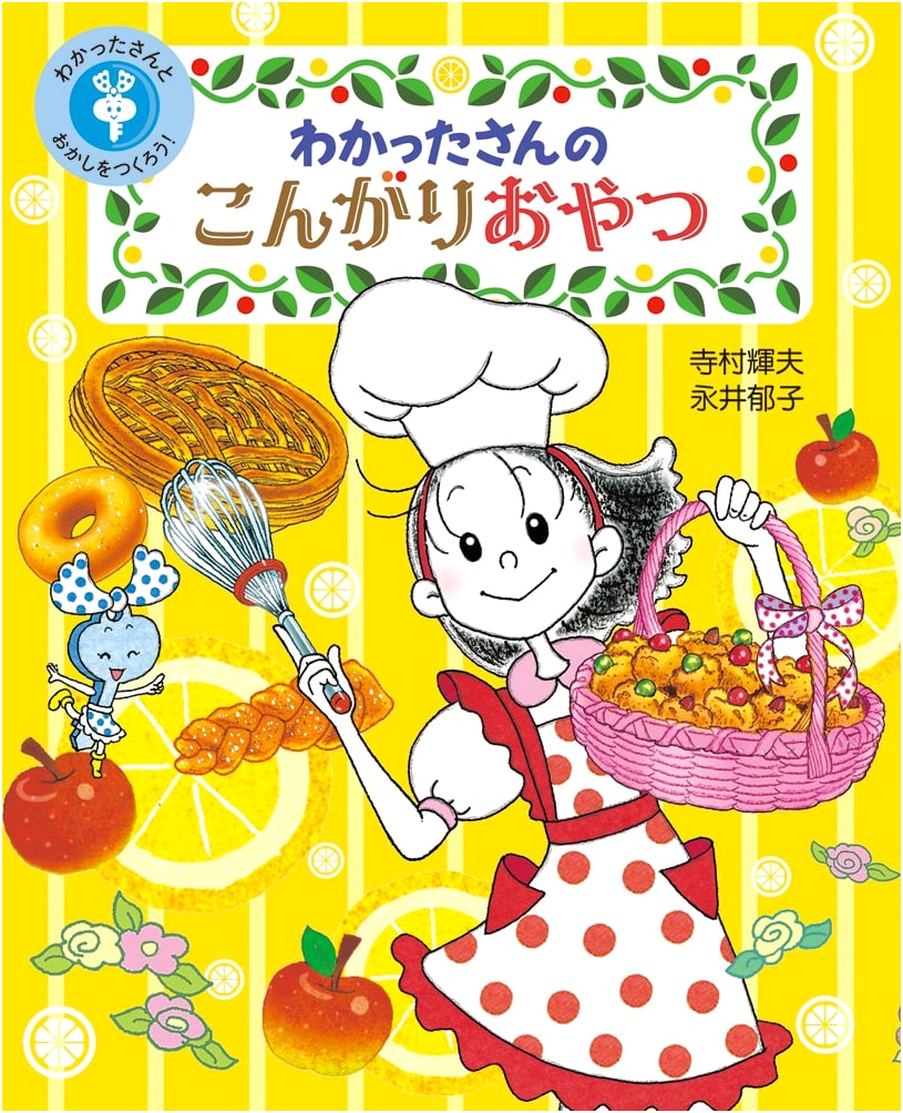 Wakatta-san's Crispy Snacks (Let's Make Sweets with Wakatta-san! Vol. 1)