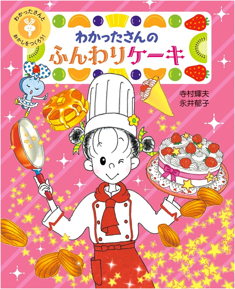 Wakatta-san's Fluffy Cakes (Let's Make Sweets with Wakatta-san! 3)