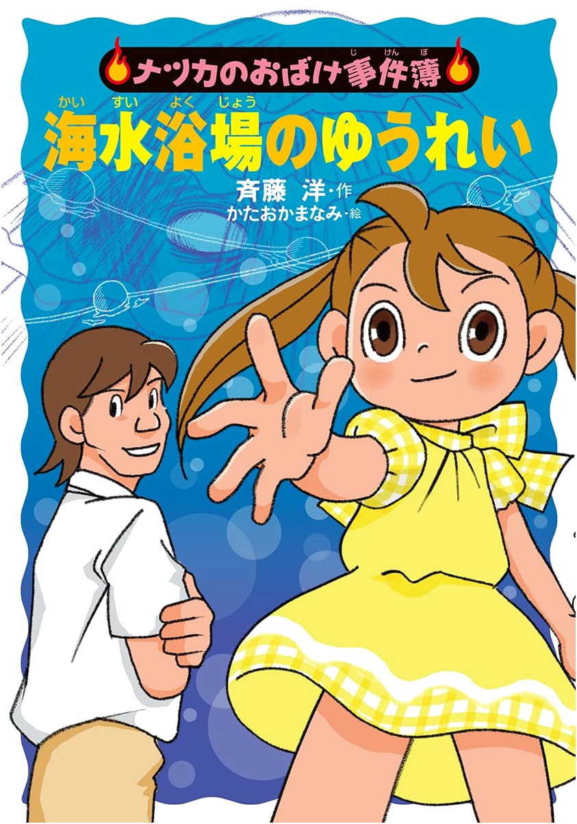 The Ghost at the Beach (Natsuka's Ghostly Case Files 20)