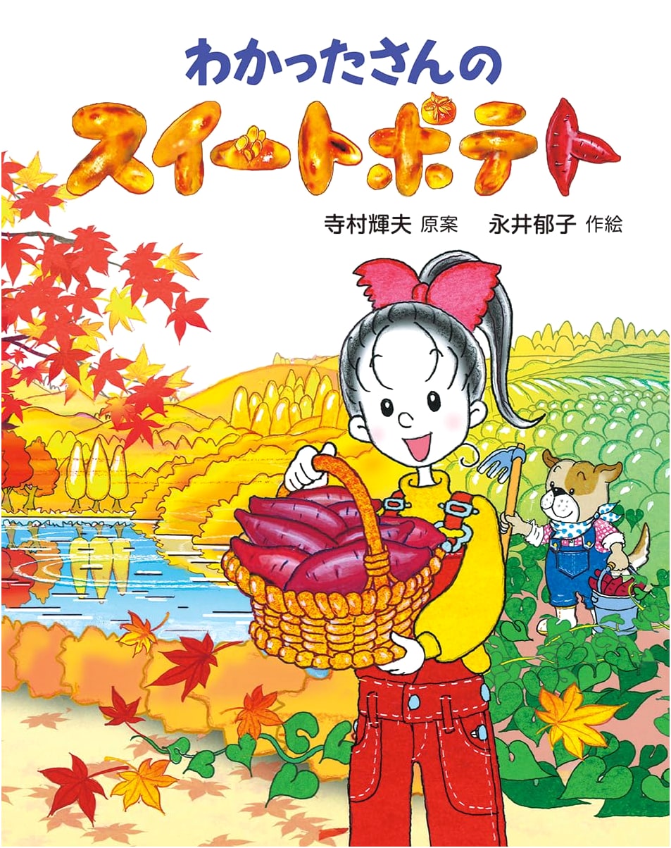 Wakatta-san's Sweet Potato (Wakatta-san's New Sweets Series 1)