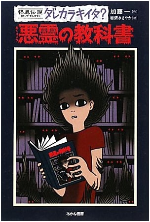 Textbook of Evil Spirits (Strange Legends: Who Did You Hear It From? Vol. 5)