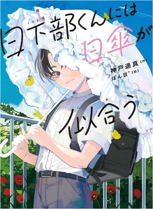 A Parasol Suits Kusakabe-kun (Reading Time 23)