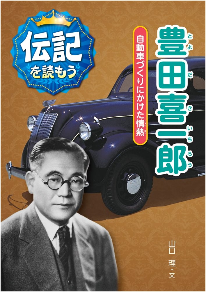Kiichiro Toyoda: Passion for Car Manufacturing (Biography Series 2)