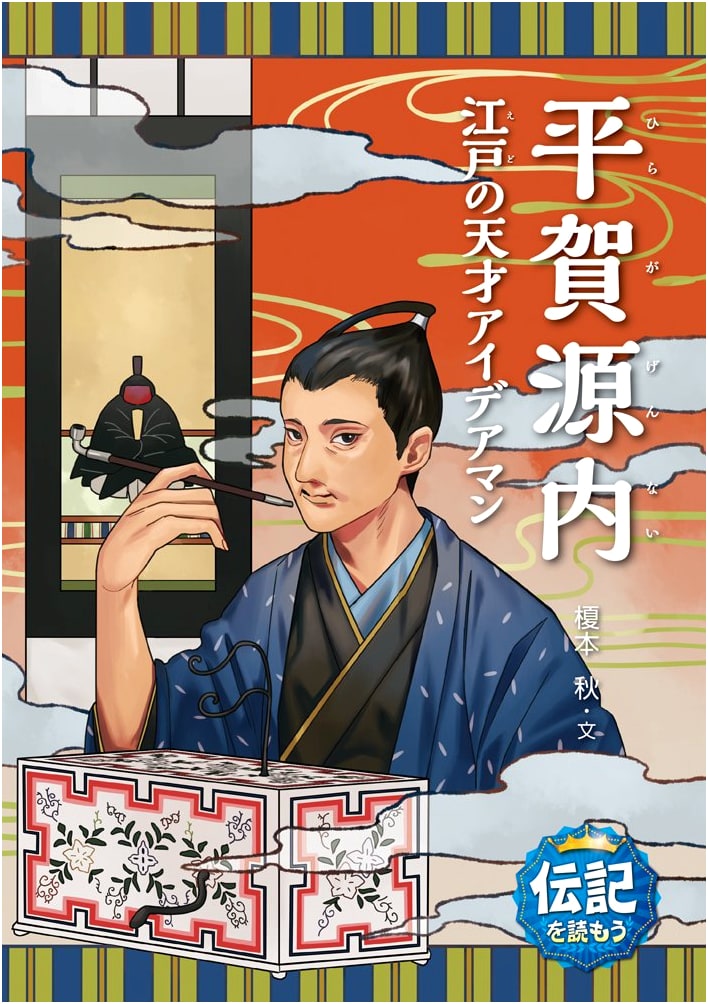 Hiraga Gennai: Edo's Genius Idea Man (Let's Read Biographies 15)