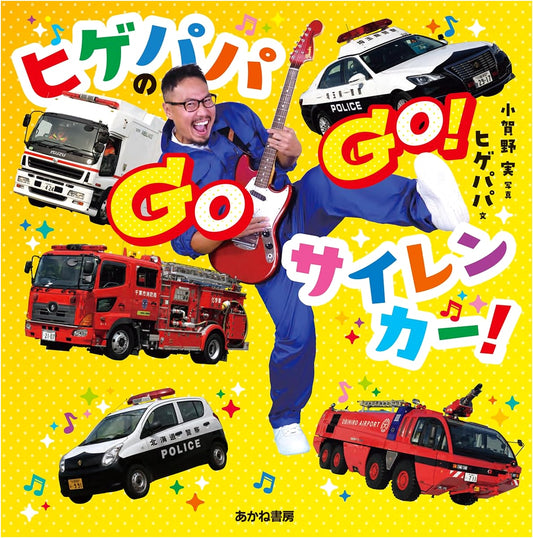 Bearded Papa's Go-Go! Siren Cars!