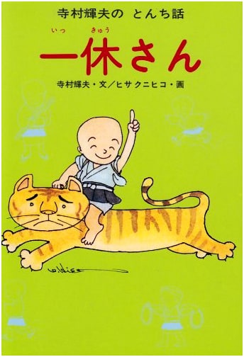 Ikkyu-san: Teruo Teramura's Witty Stories, Volume 1
