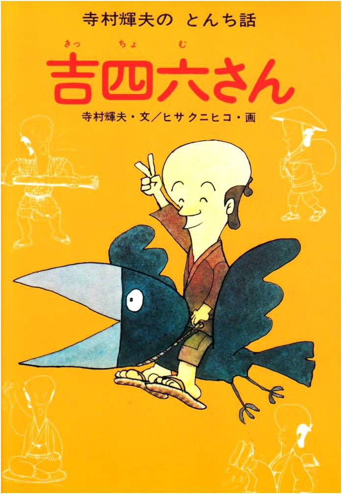 Kicchomu-san: Witty Tales by Teruo Teramura