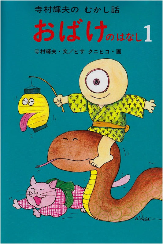 Teramura Teruo's Folk Tales: Ghost Stories, Vol. 1
