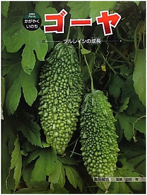Bitter Melon: Growth of the Goya Vine (Science Album: Sparkling Life, Vol. 8)
