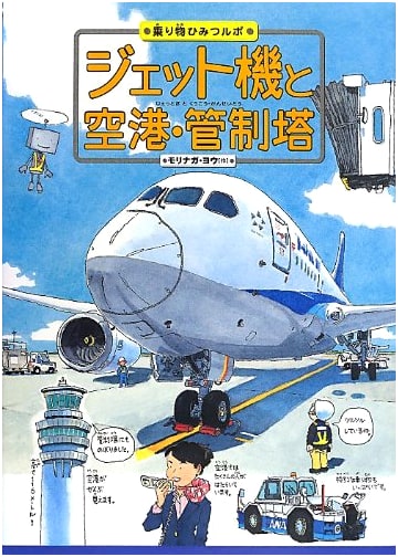 Jet Planes, Airports, and Control Towers (Vehicle Secrets Report 3)