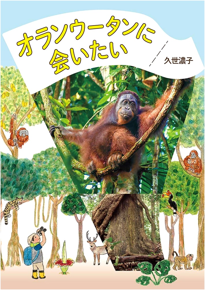I Want to Meet an Orangutan