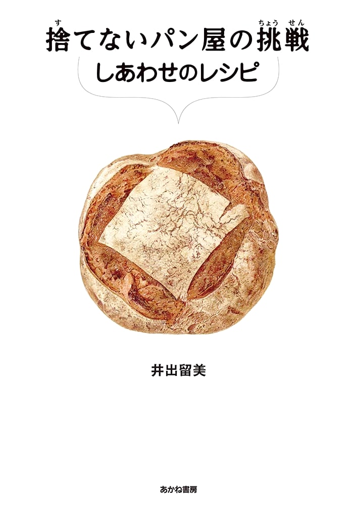 The Challenge of the Bakery That Doesn't Waste: Recipes for Happiness (SDGs Non-fiction Food Loss)