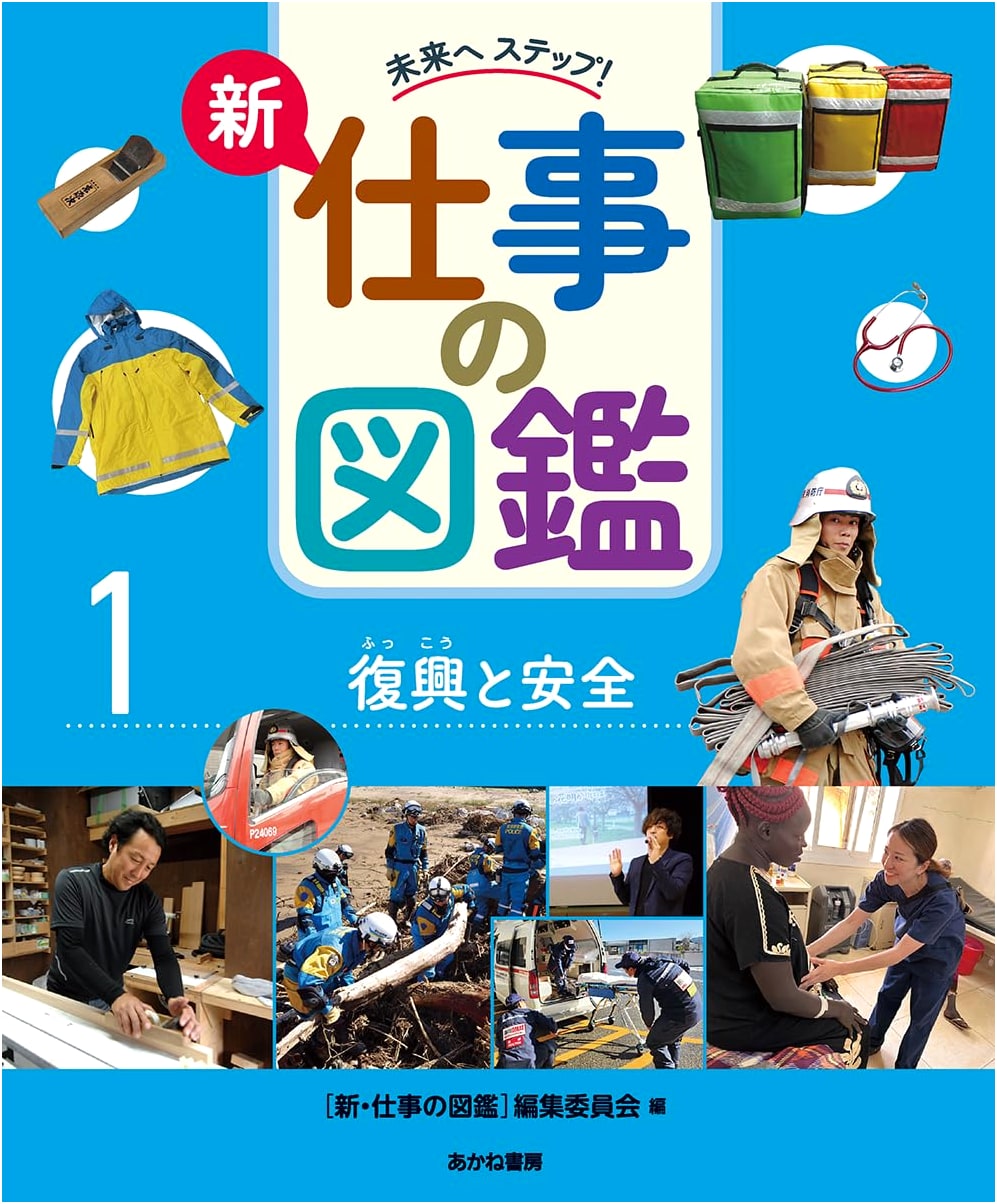 Reconstruction and Safety: A Step Towards the Future! New Job Encyclopedia Vol. 1