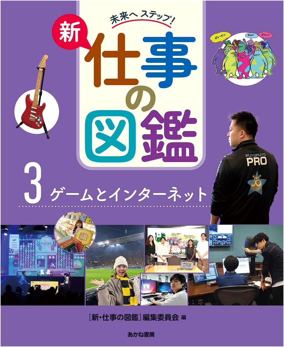 Games and the Internet (Step to the Future! New Illustrated Encyclopedia of Jobs 3)
