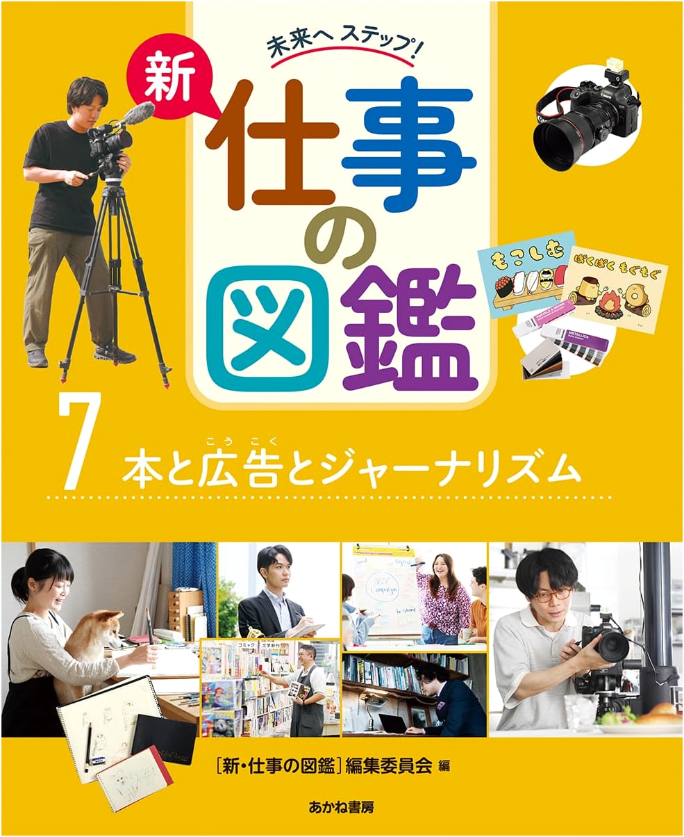 Books, Advertising, and Journalism (Step into the Future! New Job Encyclopedia 7)