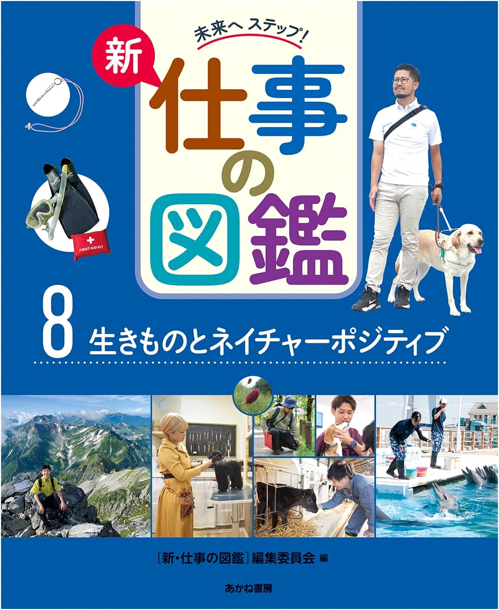 Creatures & Nature Positive: Step to the Future! New Career Encyclopedia Vol. 8