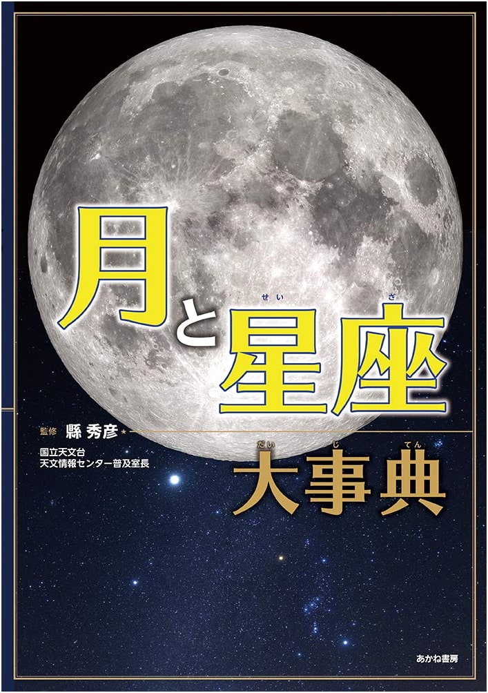 Grand Encyclopedia of the Moon and Constellations