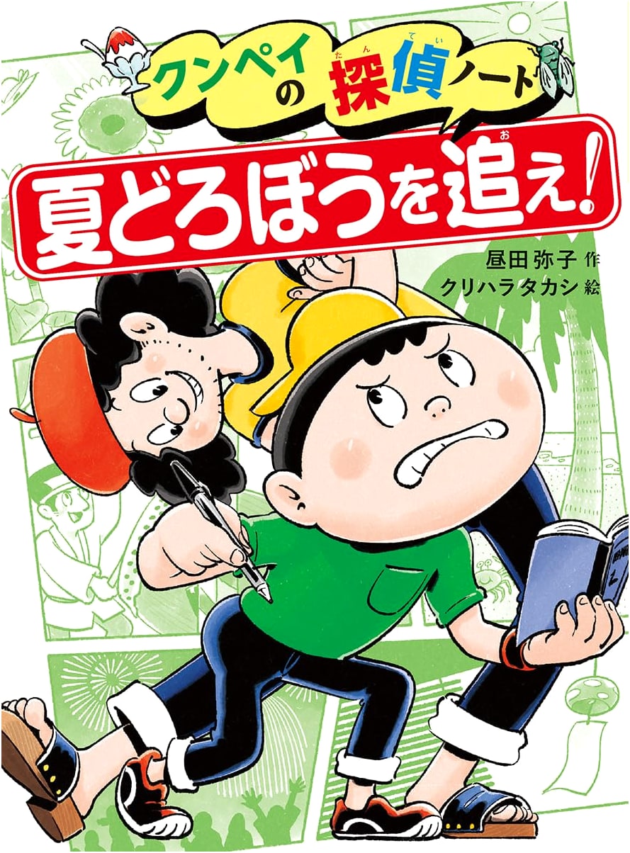 Chasing the Summer Thief! (Kunpei's Detective Notes 3)