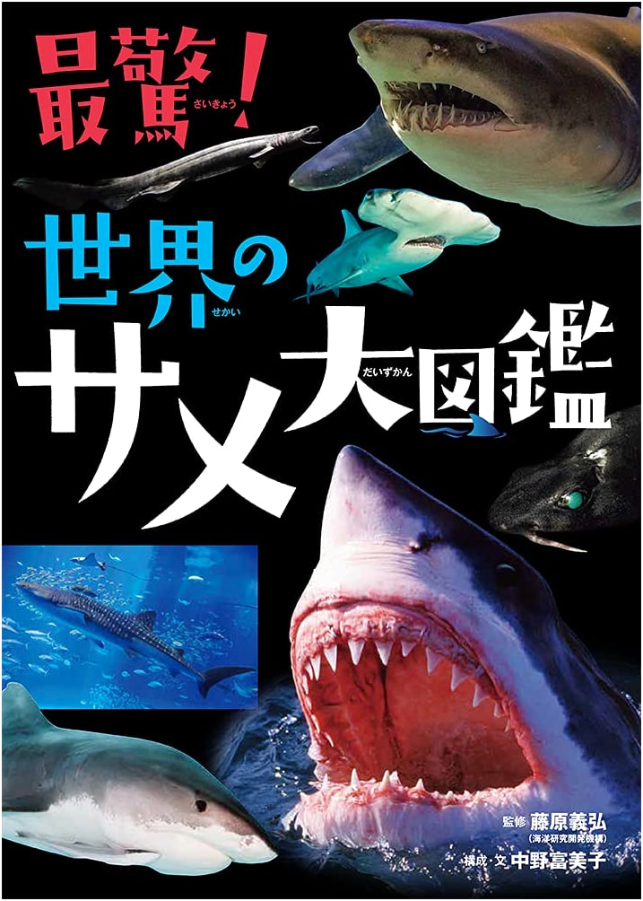 The Most Astonishing! World Shark Encyclopedia (Unknown Author)