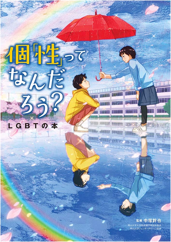 What is 'Personality'?: A Book on LGBT