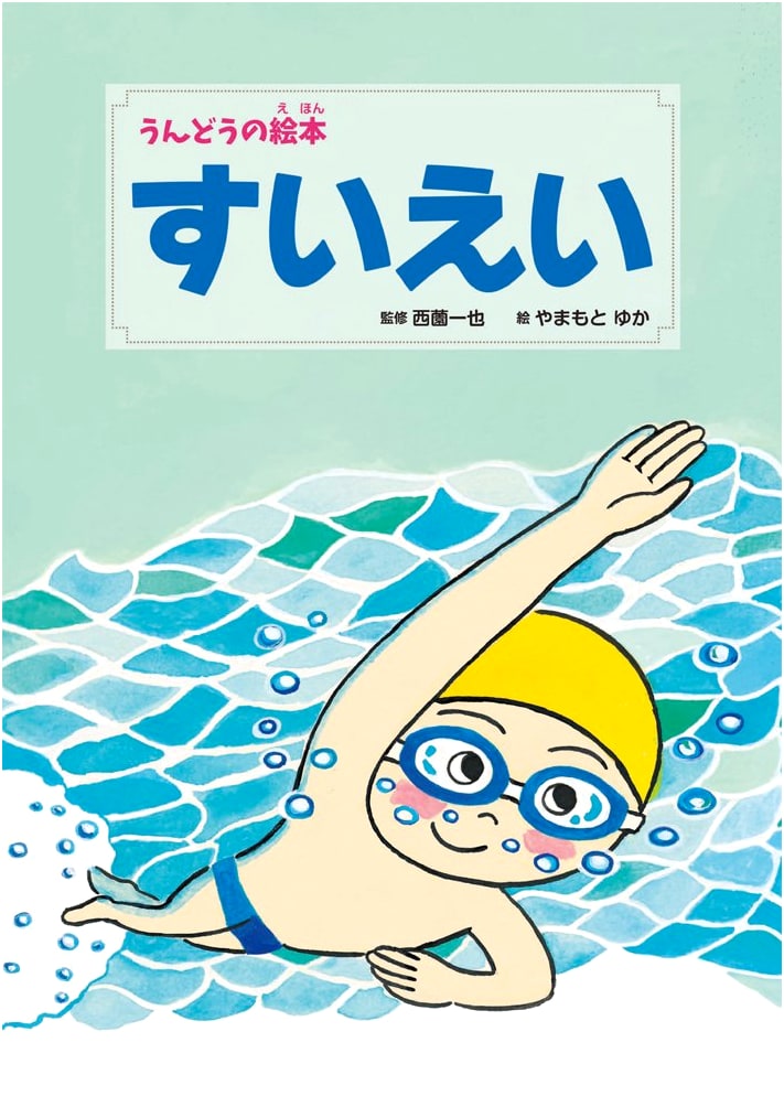 Swimming (Sports Picture Book 2)