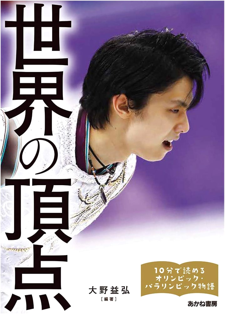 The World's Summit: Olympic & Paralympic Stories (10-Minute Reads Vol. 1)