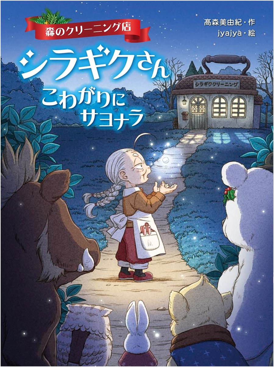 Shiragiku-san's Forest Dry Cleaner: Goodbye to Being Scared