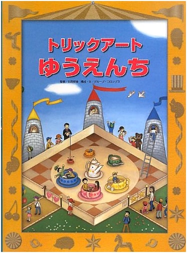 Trick Art Amusement Park (Trick Art Adventure 3)