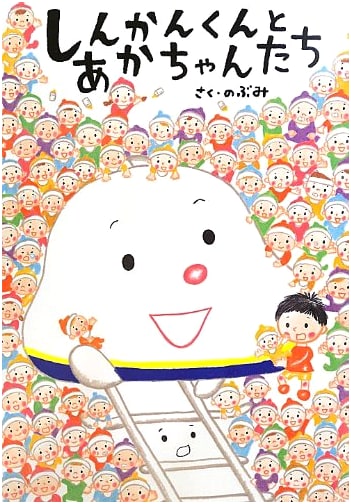 Mr. Shinkansen and the Babies