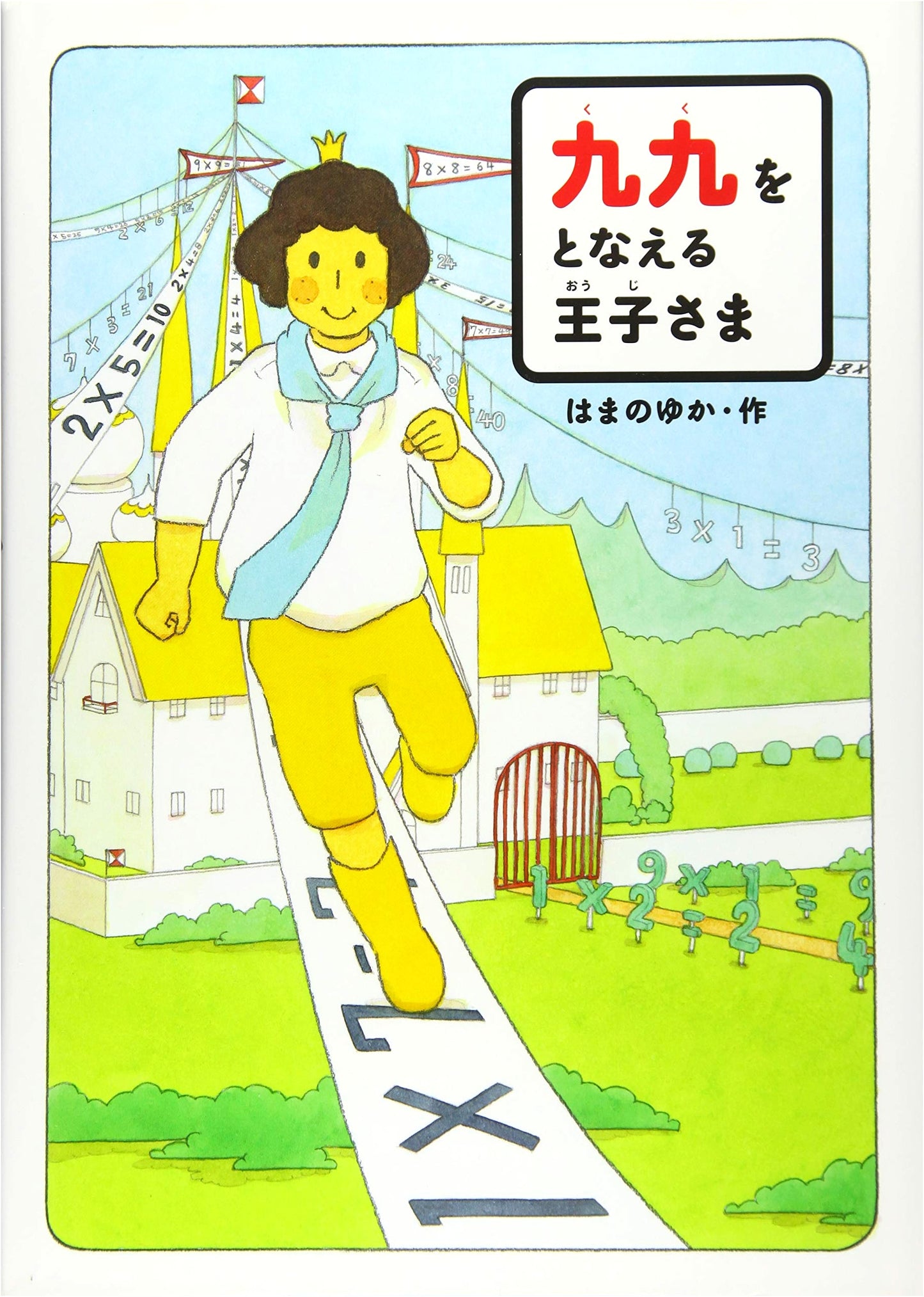 The Prince Who Recited Multiplication Tables by Yuka Hamano